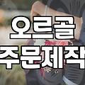 오르골 주문제작, 낭만과 현실 사이에서 고민하는 이들에게