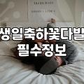 가성비와 실용성 사이, 기념일 꽃다발을 고르는 솔직한 기준
