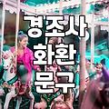 전시회나 축하 자리에 어울리는 꽃과 문구 고르는 법