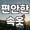 고민 끝에 선택한 ‘그 속옷’, 사길 잘했을까? 솔직 후기
