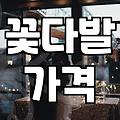 근처꽃집 선택할 때 가격과 퀄리티를 결정하는 기준