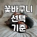 꽃바구니 선물, 사실은 이런 고민이 더 필요합니다