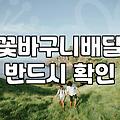 송도에서 꽃바구니를 고민할 때, 굳이 비싼 곳만 찾지 않아도 되는 이유