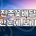 지역 꽃배달과 화환 주문 시 겪게 되는 현실적인 문제와 대처 방법