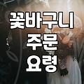 실패 없는 꽃바구니 주문을 위해 확인해야 할 몇 가지