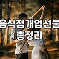 식당개업화분 고를 때 반드시 고려해야 할 관리 요소와 추천 종류