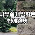 개업화분가격 결정하는 주요 요소와 적정 비용 기준