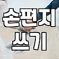 예쁜 편지지가 정말 마음을 전달할까? 현실적인 고민들