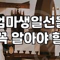 어머니와 시댁 어른 생신선물로 꽃과 건강식품을 함께 준비할 때의 현실적인 선택 기준