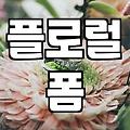 실패 없는 부산꽃바구니배달을 위해 전문가가 확인하는 몇 가지 기준