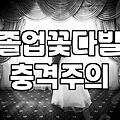 졸업전시회꽃다발 크기와 포장법을 고를 때 알아야 할 실제 기준