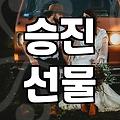 승진 축하 화분, 정말 ‘이것’으로 골라도 괜찮을까?