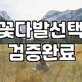 꽃을 선물한다는 것, 그 애매하고도 명확한 고민들에 대하여