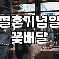 결혼기념일 꽃다발, ‘이거’ 하나 잘못 골랐다가 괜히 서운해질 뻔했네