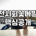 합정동 골목에서 산 꽃다발이 결국 파스타 병에 꽂히기까지