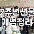 2주년, 뭘로 기억할까? 화려함 대신 ‘결’을 선물한 이야기