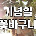 환갑 꽃바구니와 기념일 선물, 그 비싼 꽃에 관하여: 솔직한 경험담
