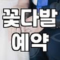 특별한 날 꽃다발 준비할 때 미리 알아두면 좋은 점들