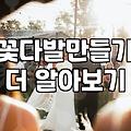 미니꽃다발 가격대와 실속 있게 구성하는 방법