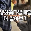 꽃다발주문 가격과 결정 요소 및 실패 없는 예약 방법