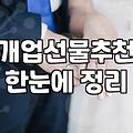 개업화분, 보기엔 좋아도 막상 들여놓으면 벌어지는 일들