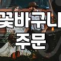회갑연 꽃바구니 준비할 때 알아두면 좋은 점들