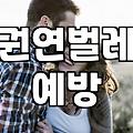 실내 드라이플라워 장식 전 주의해야 할 점