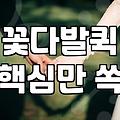 돈꽃다발 직접 만들기보다 배달이나 제작을 고민할 때 고려할 점들