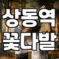 상동역 근처에서 급하게 꽃다발을 찾다가 겪은 일