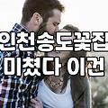 공연 축하 꽃다발 하나 고르는 게 왜 이렇게 어려운지