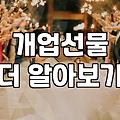 개업 화분, 정말 ‘돈 세는 소리’ 들릴까? 현실적인 조언