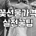 결혼 10주년, 꽃집 앞에서 망설이는 당신을 위한 현실적인 조언