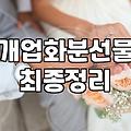 사무실 오픈 선물 고르다 지쳐서 그냥 내 눈에 예쁜 걸로 샀다