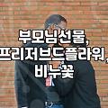 60대 부모님, 뭘 좋아하실까? 시들지 않는 꽃으로 마음 전하기