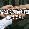 환갑꽃다발 구성할 때 피해야 할 색상과 예산 산정 기준