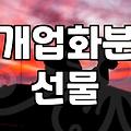 친구 식당 개업 축하하러 화분 사들고 갔다가 겪은 일