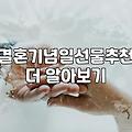 결혼기념일 꽃다발, 정말 매번 10만 원 넘게 들여야 할까?