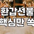 환갑, 인생 2막의 시작을 알리는 꽃바구니, 제대로 골라볼까요?