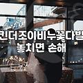 재롱잔치꽃다발 구성 요소와 실속 있는 선택 방법