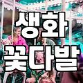 꽃다발가격 결정하는 핵심 요소와 합리적인 구매 전략