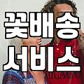 꽃다발당일배송 이용 시 고려해야 할 현실적인 제한사항