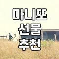 마니또 선물, 비싼 게 다가 아닌 이유: 30대 직장인의 현실 체감