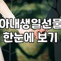 아내 생일 선물로 꽃이랑 같이 산 목걸이가 며칠 만에 애물단지가 됐다