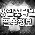 아내 생일이라고 장미 백 송이를 고집했던 결과