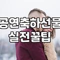 발표회꽃다발 제작 시 고려해야 할 적정 가격과 예약 마감 시간