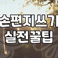 빈 편지지만 세 시간째 골라보다가 결국 집으로 돌아왔다