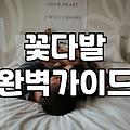 결혼식꽃다발 가격대와 준비할 때 주의해야 할 세 가지