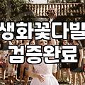 꽃다발생화 신선하게 유지하는 방법과 구매 시 고려할 점