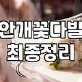 안개꽃 한다발을 들고 집에 돌아오는 길의 기분