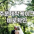 생일케이크 주문했다가 살짝 당황했던 경험